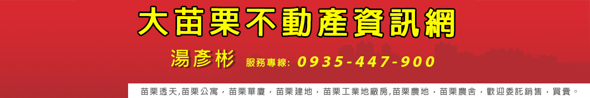 大苗栗不動產資訊網